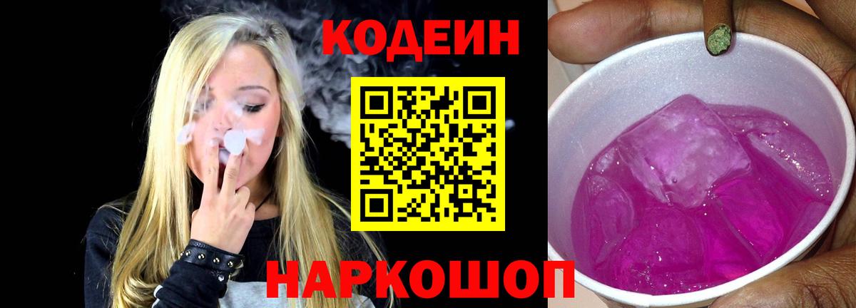 Кодеиновый сироп Lean Purple Drank  Вход с VPN  Кодеиновый сироп Lean Purple Drank  Магнитогорск 